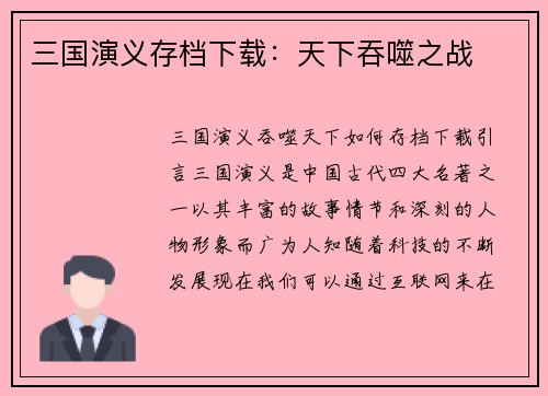 三国演义存档下载：天下吞噬之战