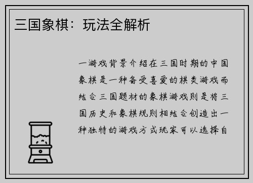 三国象棋：玩法全解析