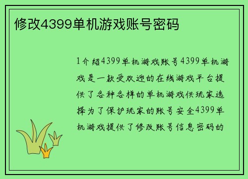 修改4399单机游戏账号密码