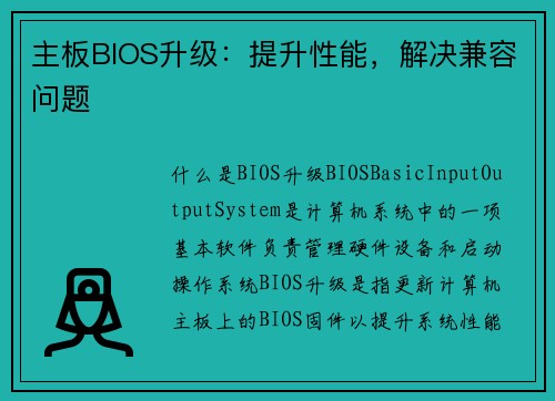主板BIOS升级：提升性能，解决兼容问题