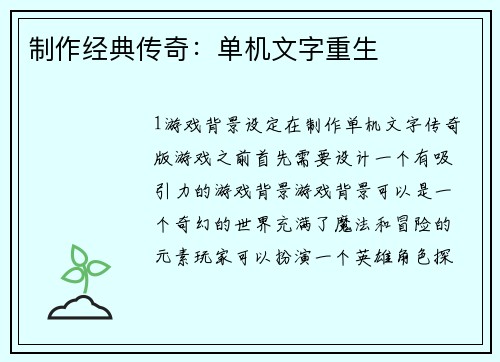 制作经典传奇：单机文字重生