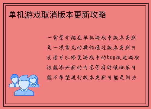 单机游戏取消版本更新攻略