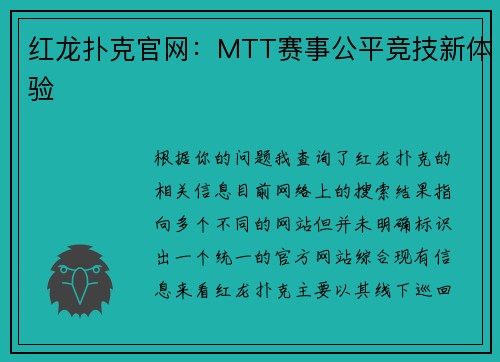 红龙扑克官网：MTT赛事公平竞技新体验