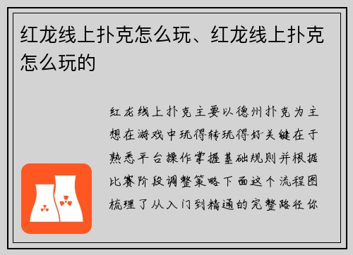 红龙线上扑克怎么玩、红龙线上扑克怎么玩的
