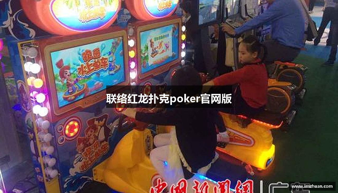 联络红龙扑克poker官网版